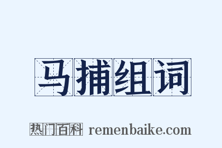 马捕组词是什么意思的图片